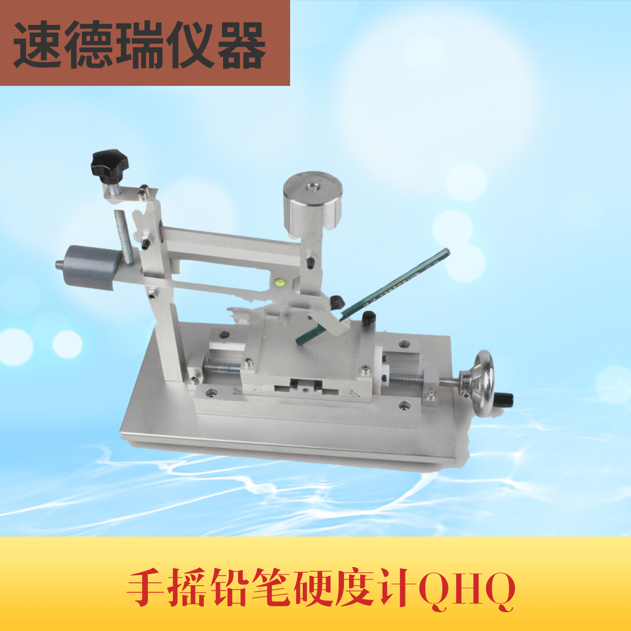 QHQ手搖鉛筆硬度計(jì)