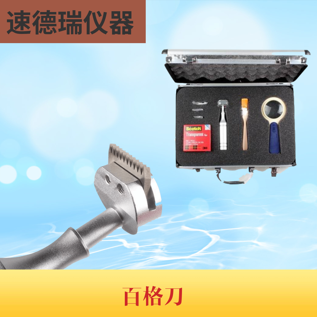 百格刀 漆膜劃格儀 SDR20