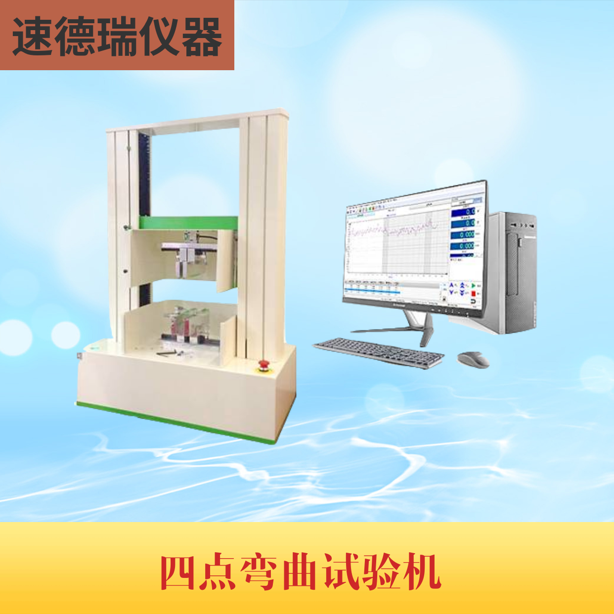 四點彎曲試驗機