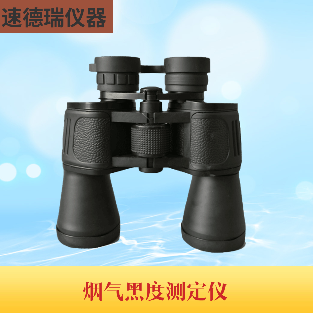 MC-01煙氣黑度測(cè)定儀
