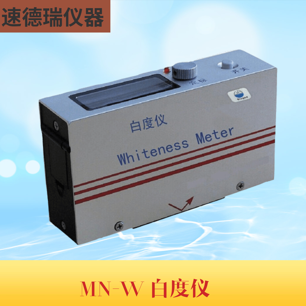 MN-W便攜式白度儀