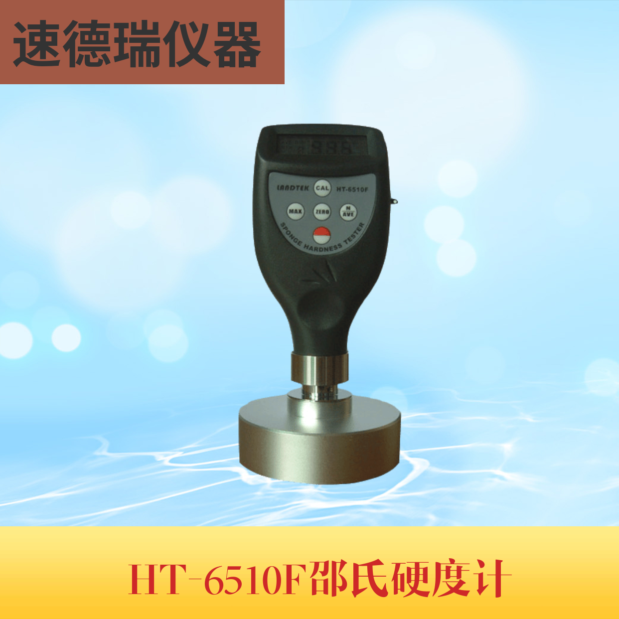 HT-6510F 邵式硬度計(jì)