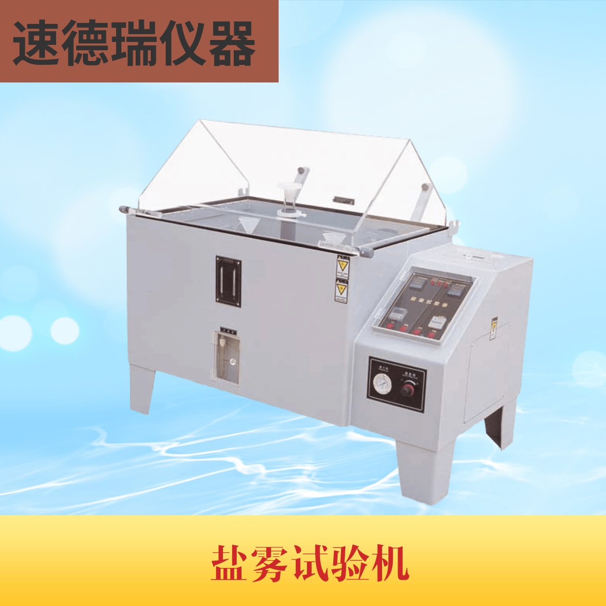 鹽霧試驗機