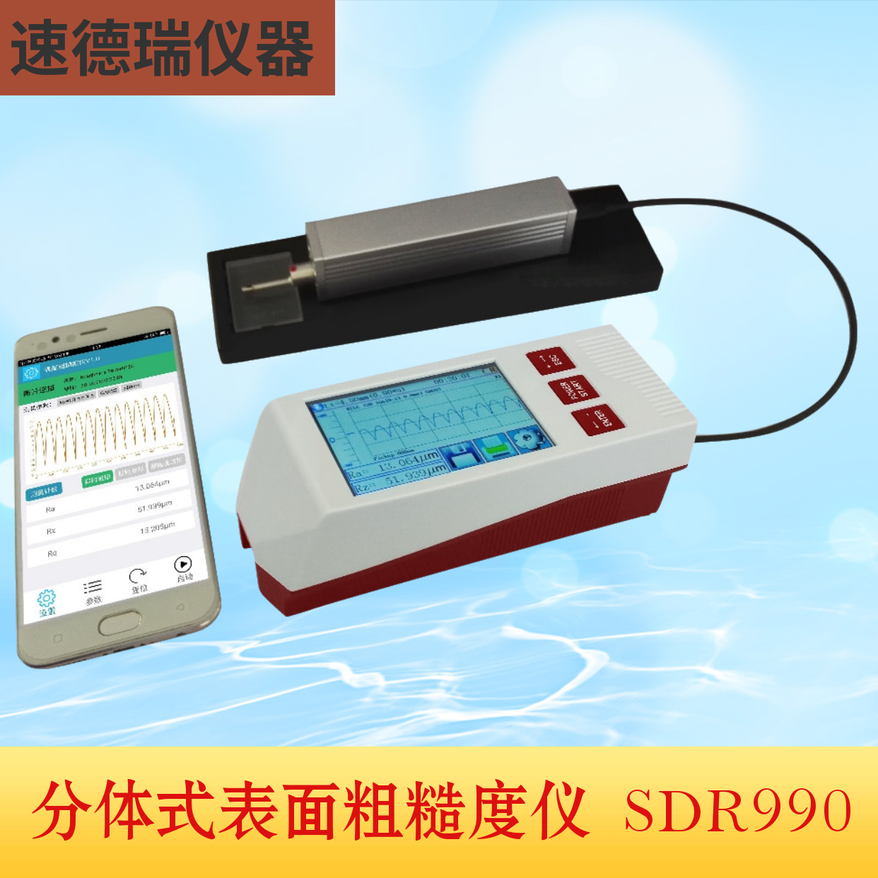 SDR990B分體式表面粗糙度儀