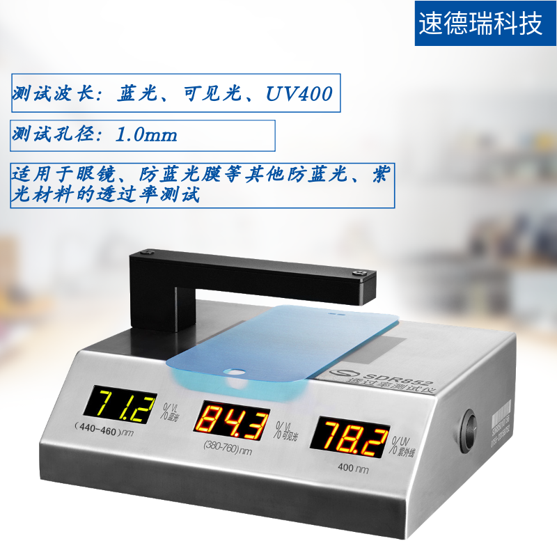 UV400測(cè)試儀 SDR852透過率測(cè)試儀