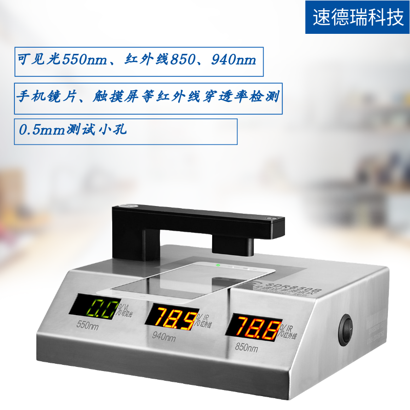 SDR850B 鏡片IR油墨檢測儀