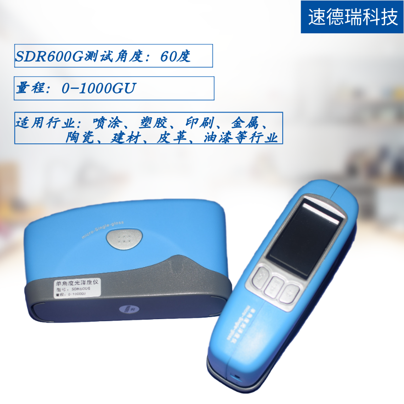 SDR600G 光澤度測試儀