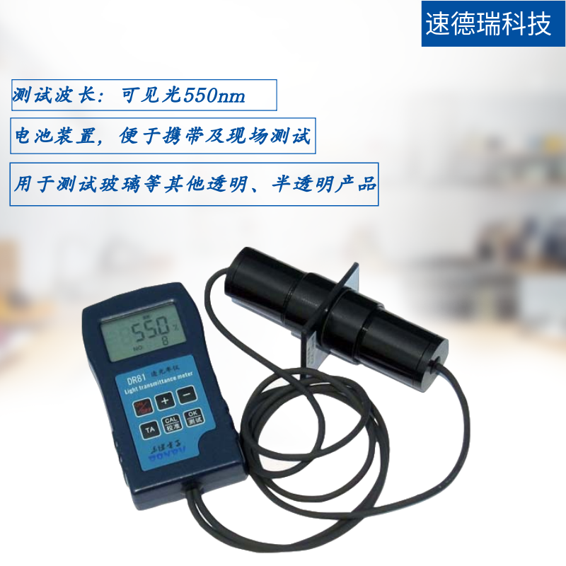 DR81玻璃透光率檢測(cè)儀