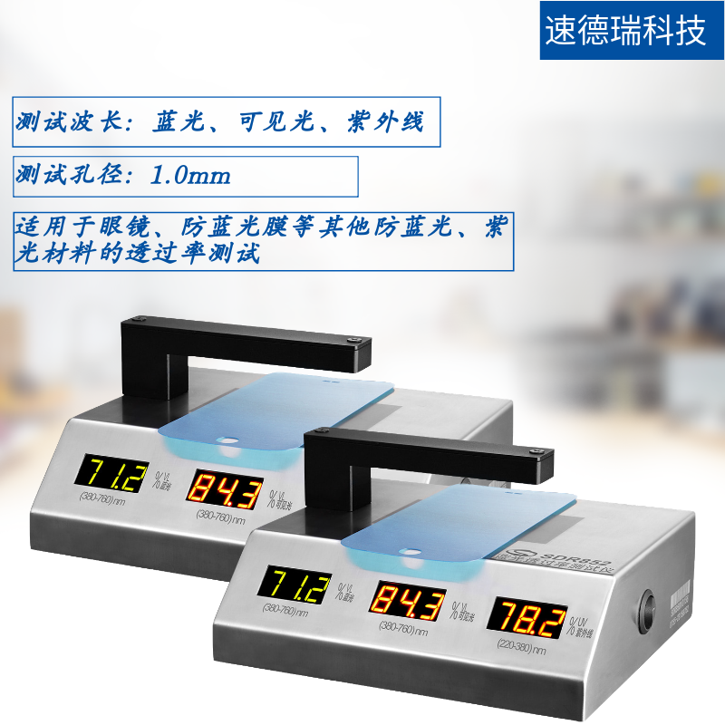 SDR852 藍(lán)光透過率測(cè)試儀
