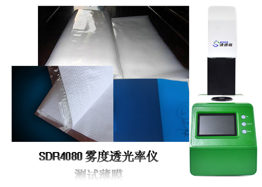 用霧度透光率儀管控包裝膜的加工品質(zhì)