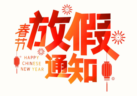 2021年速德瑞春節(jié)放假通知