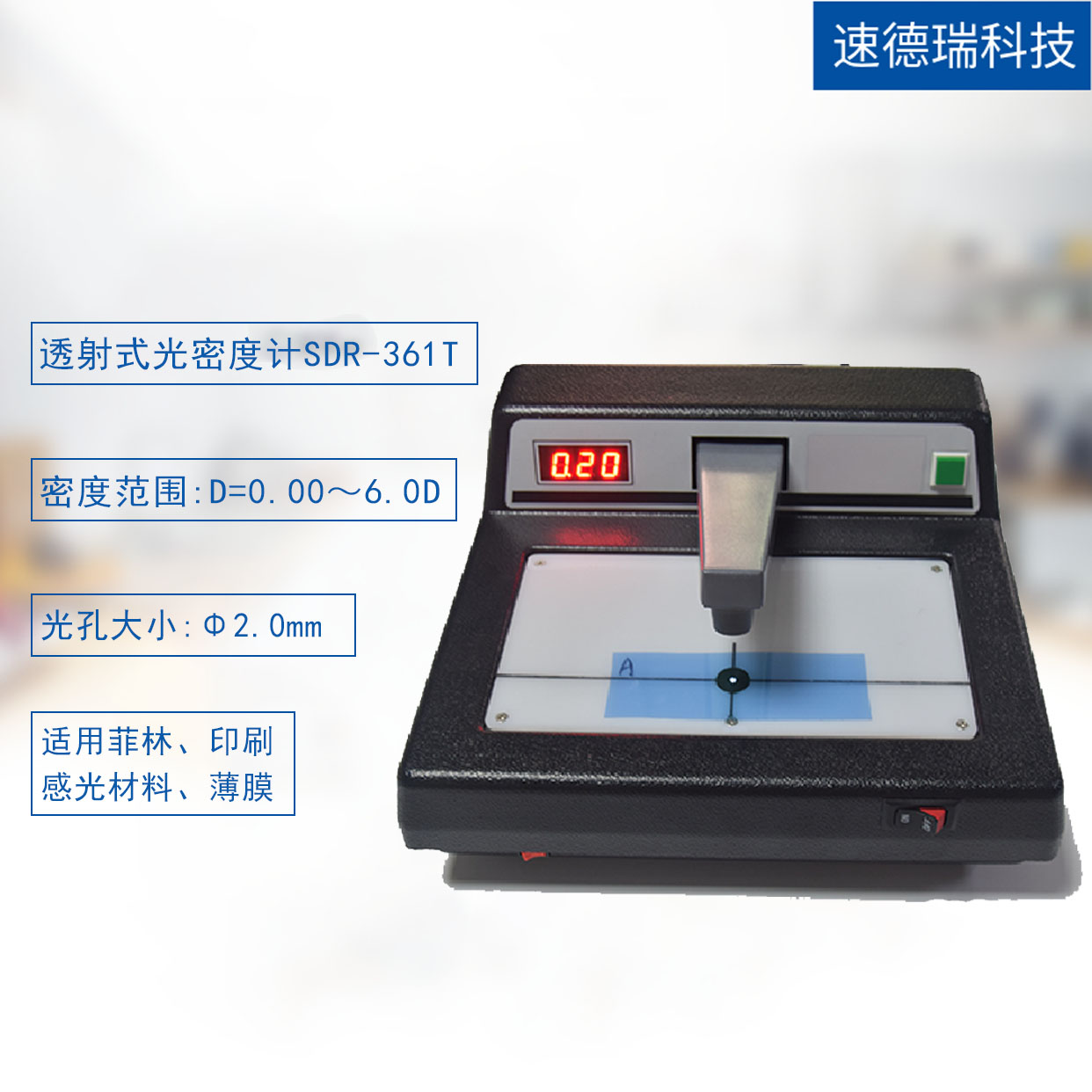 透射式光密度計(jì) SDR-361T