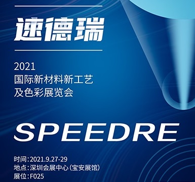 邀請(qǐng)函 | 速德瑞邀您參加第五屆國(guó)際新材料新工藝色彩展覽會(huì)